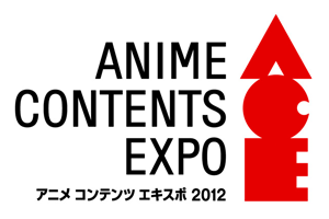 ANIME CONTENTS EXPO 2012（卡通動畫內容展覽會）[ACE 2012]