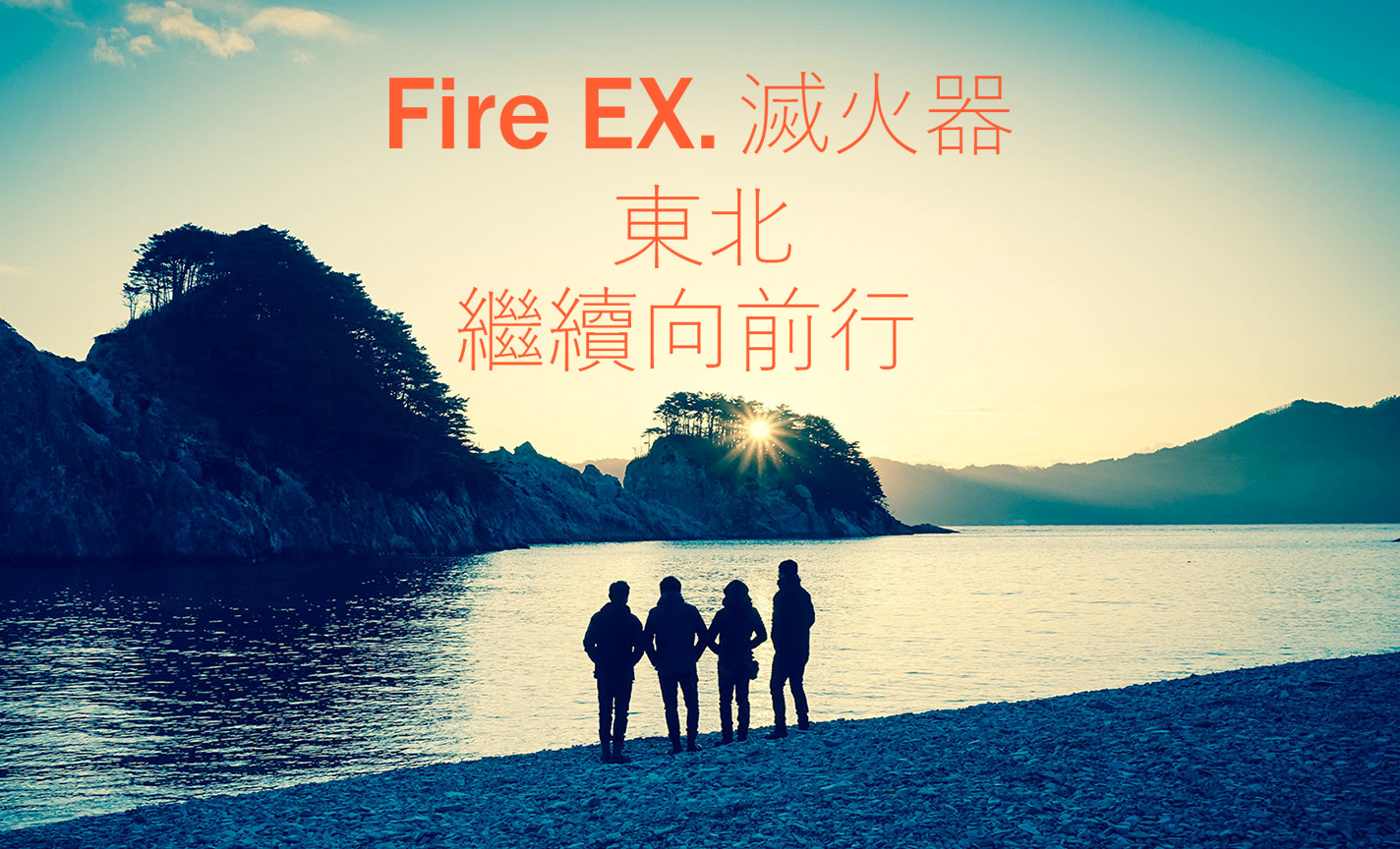 滅火器 Fire EX. 東北旅遊