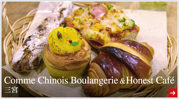  Comme Chinois Boulangerie & Honest Café（三宮）