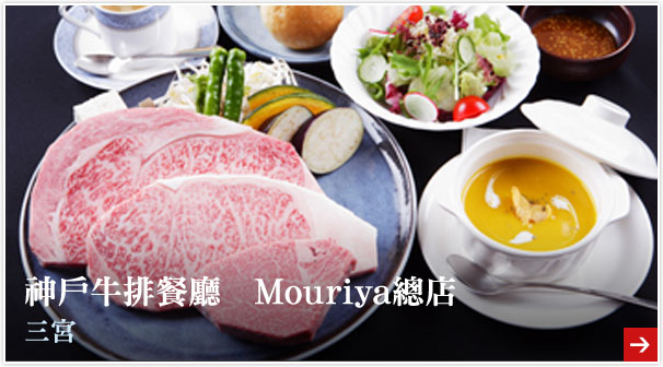 神戶牛排餐廳　Mouriya總店