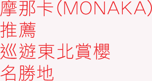 摩那卡（MONAKA）推薦 巡遊東北賞櫻名勝地