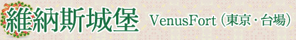 維納斯城堡 VenusFort (東京・台場)