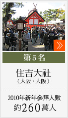第5名　住吉大社（大阪・大阪）／2010年新年參拜人數　約260萬人