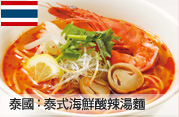 泰國：泰式海鮮酸辣湯麵