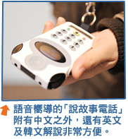 語音嚮導的「說故事電話」附有中文之外，還有英文及韓文解說非常方便。
