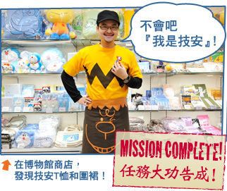 在博物館商店，發現技安T恤和圍裙！任務大功告成--MISSION COMPLETE!!