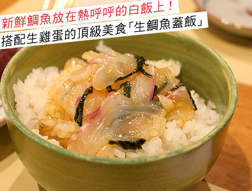 新鮮鯛魚放在熱呼呼的白飯上！搭配生雞蛋的頂級美食「生鯛魚蓋飯」