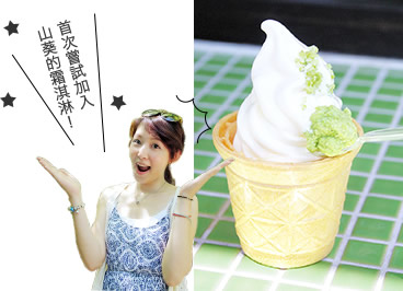 首次嘗試加入山葵的霜淇淋！
