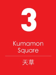 03 Kumamon Square、天草