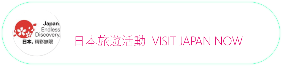Facebook粉絲專頁 日本旅遊活動  VISIT JAPAN NOW