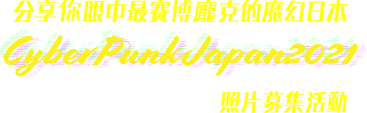分享你眼中最賽博龐克的魔幻日本 cyberpunkjapan 照片募集活動