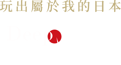 玩出屬於我的日本 DeepJapan