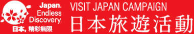 日本旅遊活動 VISIT JAPAN CAMPAIGN
