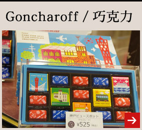 Goncharoff／巧克力
